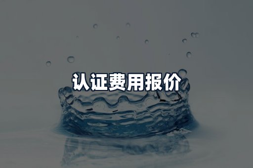 认证费用报价