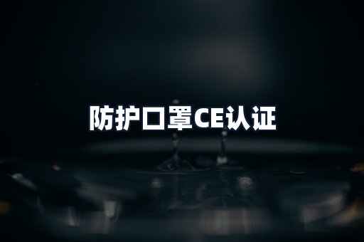防护口罩CE认证