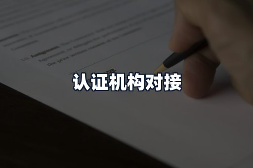 认证机构对接